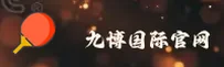 【官方】九博国际娱乐 - 2024最新版
